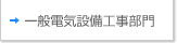 一般電気設備工事部門