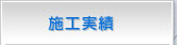 施工実績