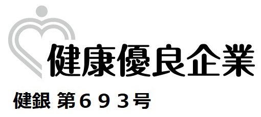 健康優良企業（健銀 第693号）