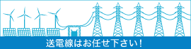 送電線はお任せ下さい！