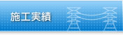 施工実績