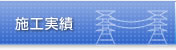 施工実績