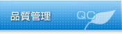品質管理