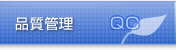 品質管理