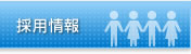 採用情報