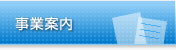 事業案内