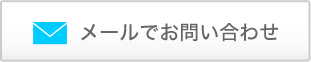メールでお問い合わせ