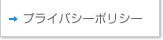 プライバシーポリシー
