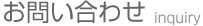 お問い合わせ