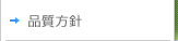 品質方針