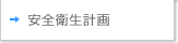 安全衛生計画