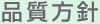 品質方針