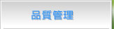 品質管理