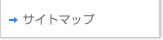 サイトマップ