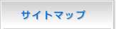 サイトマップ